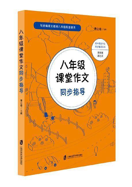 八年级课堂作文同步指导