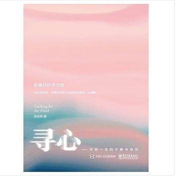 寻心――开启一生的宁静与自在
