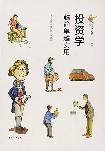 投资学越简单越实用