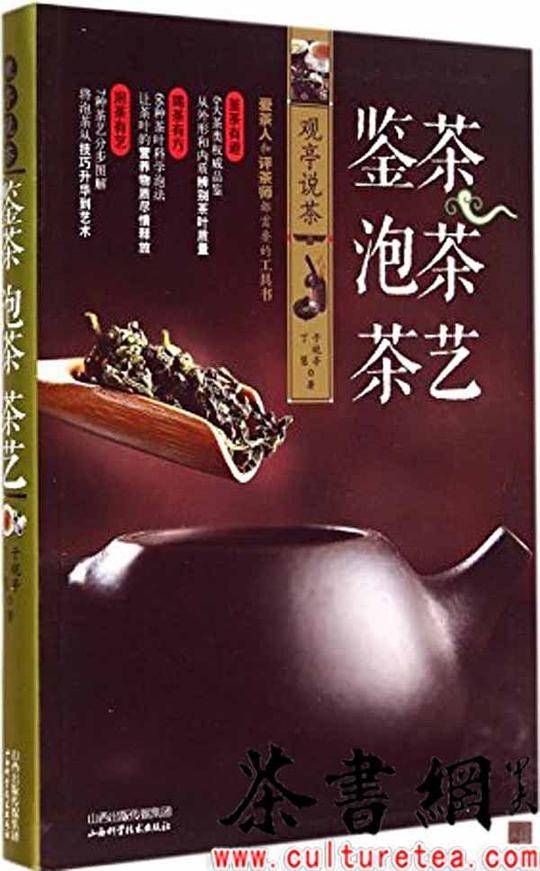 《观亭说茶：鉴茶、泡茶、茶艺》