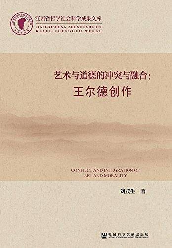 艺术与道德的冲突与融合