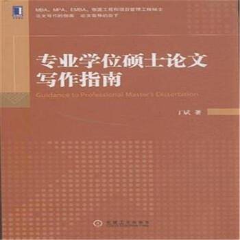 专业学位硕士论文写作指南