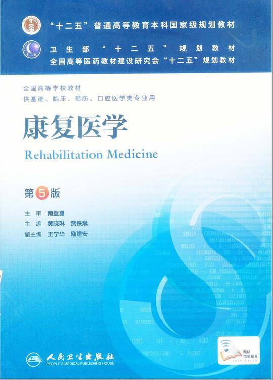 康复医学