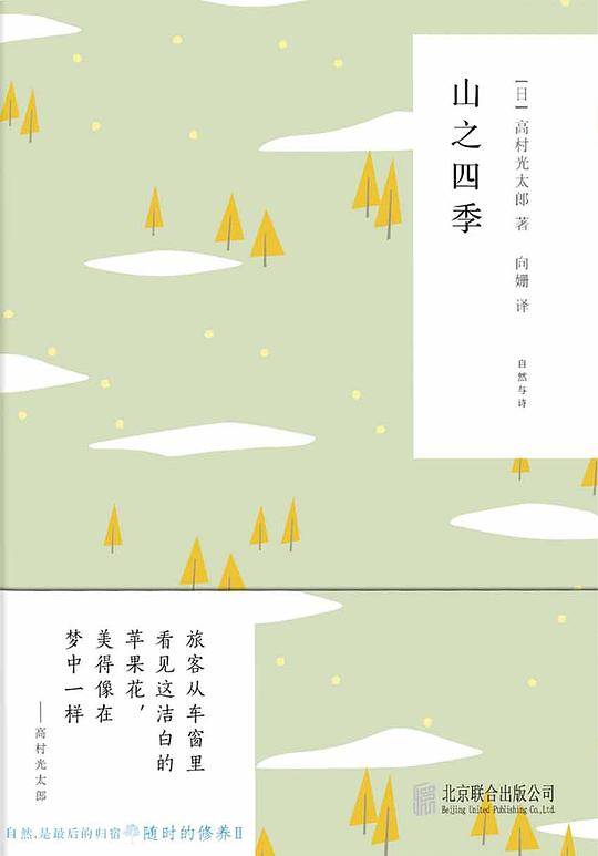随时的修养II:山之四季