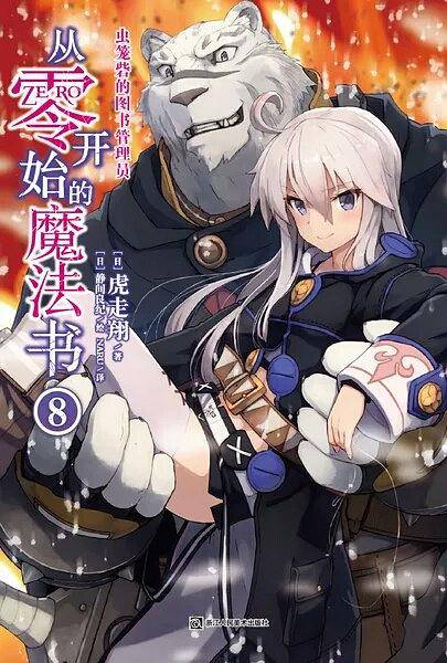 从零开始的魔法书 8