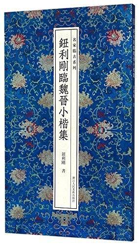 名家临古系列：钮利刚临魏晋小楷集