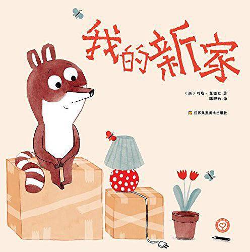 我的新家