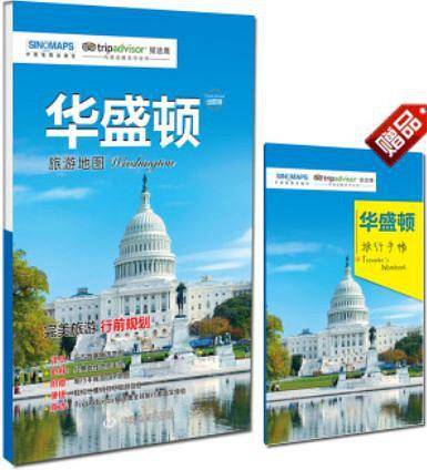 出国游城市旅游地图・华盛顿