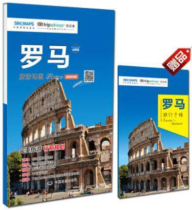 “出国游”城市旅游地图系列：罗马旅游地图