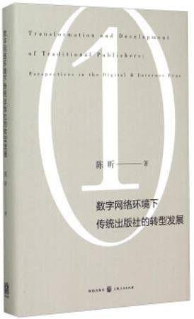 数字网络环境下传统出版社的转型发展