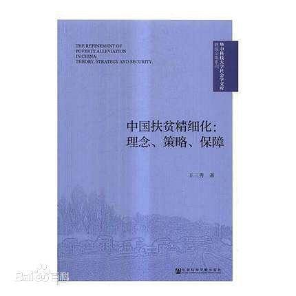 中国扶贫精细化:理念、策略、保障