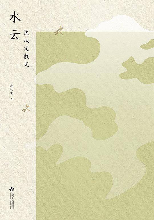 水云：沈从文散文