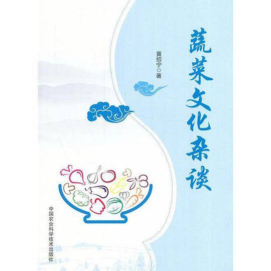 蔬菜文化杂谈