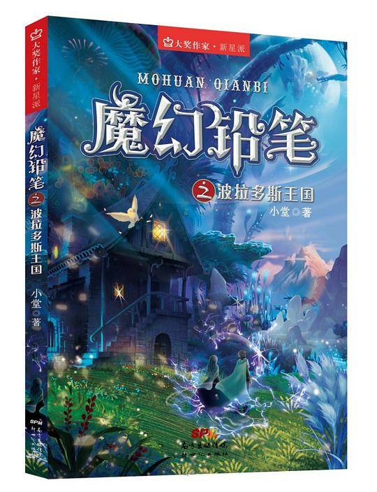 大奖作家新星派：魔幻铅笔之波拉多斯王国