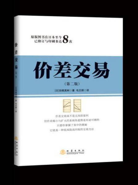 价差交易（第二版）