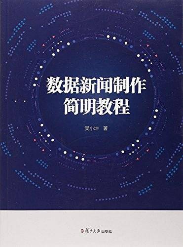 数据新闻制作简明教程（网络与新媒体传播核心教材丛书）