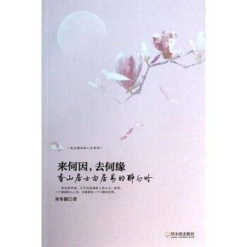 “香山居士”白居易的醉与吟：来何因，去何缘：