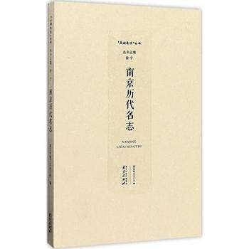 南京历代名志