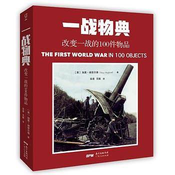 一战物典