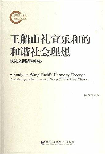 王船山礼宜乐和的和谐社会理想