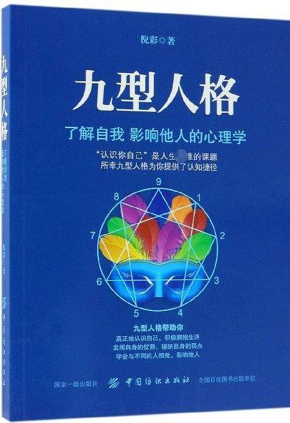 九型人格(了解自我影响他人的心理学)