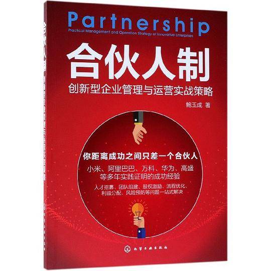 合伙人制(创新型企业管理与运营实战策略)