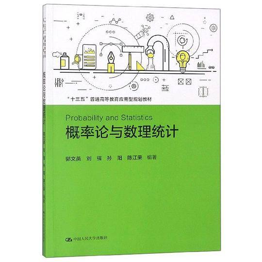 概率论与数理统计(十三五普通高等教育应用型规划教材)