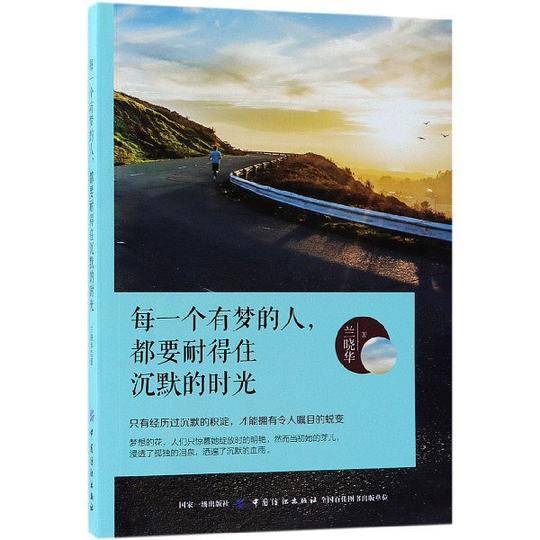 每一个有梦的人，都要耐得住沉默的时光