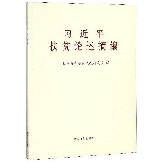 习近平扶贫论述摘编