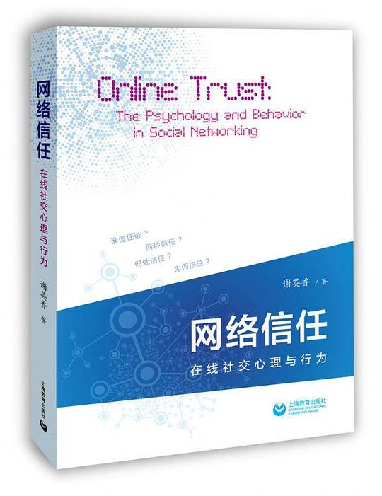 网络信任(在线社交心理与行为)
