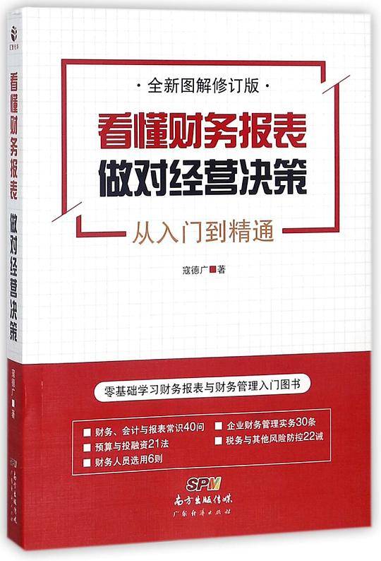 看懂财务报表，做对经营决策