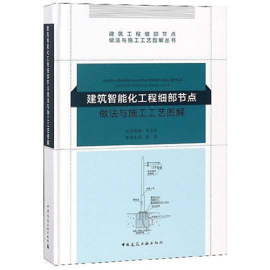 建筑智能化工程细部节点做法与施工工艺图解(精)/建筑工程细部节点做法与施工工艺图解