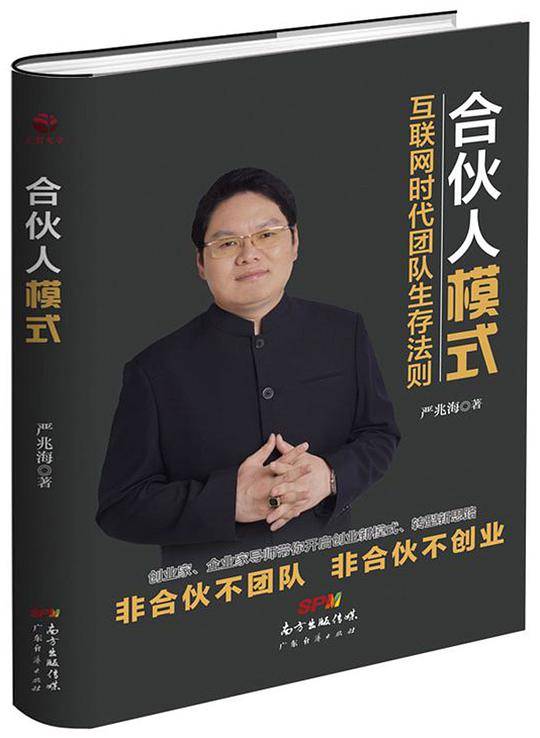 合伙人模式