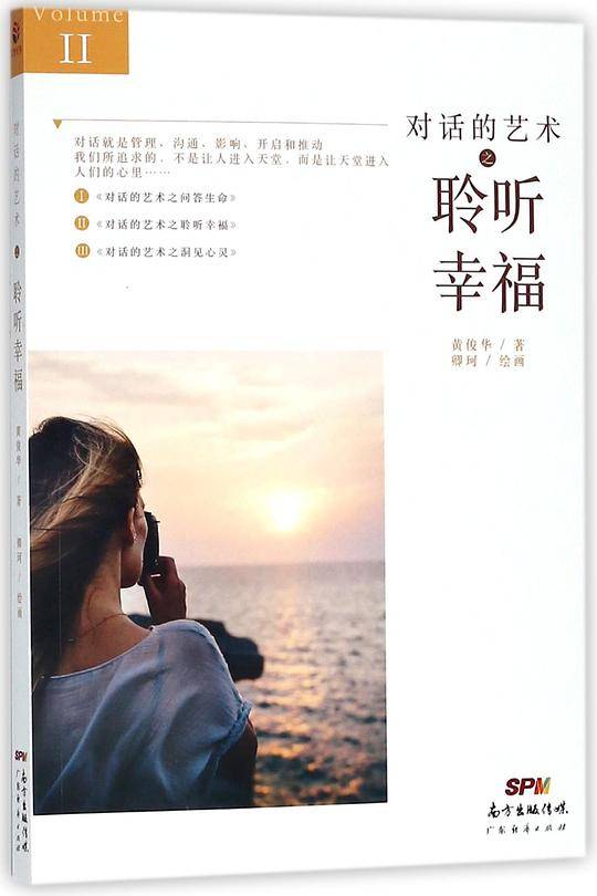 对话的艺术之聆听幸福