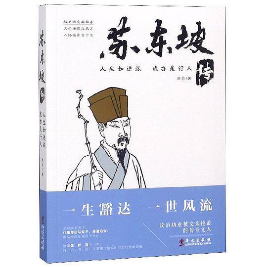 苏东坡传(人生如逆旅我亦是行人)