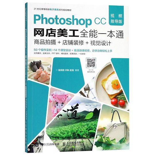 PhotoshopCC网店美工全能一本通(商品拍摄+店铺装修+视觉设计视频指导版21世纪高等院