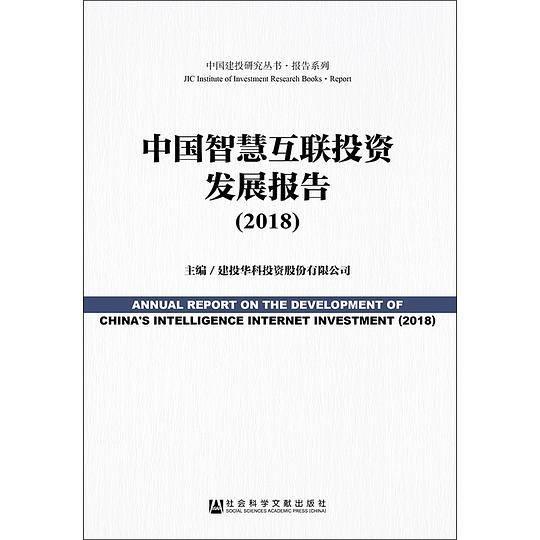中国智慧互联投资发展报告(2018)/报告系列/中国建投研究丛书