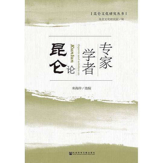 专家学者论昆仑(精)/昆仑文化研究丛书