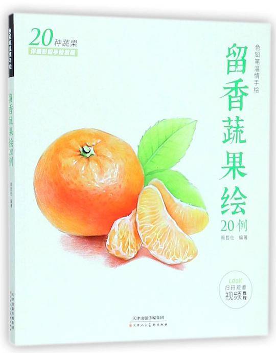 色铅笔温情手绘：留香蔬果绘