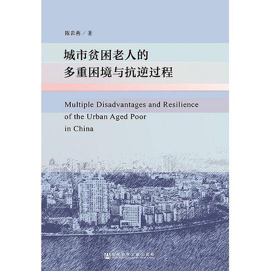 城市贫困老人的多重困境与抗逆过程