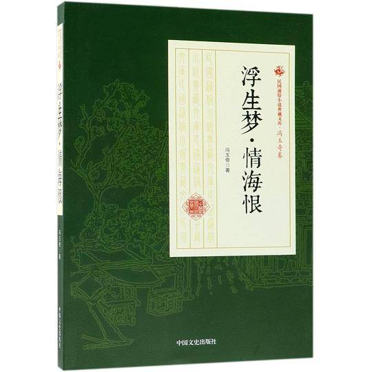 浮生梦情海恨/民国通俗小说典藏文库