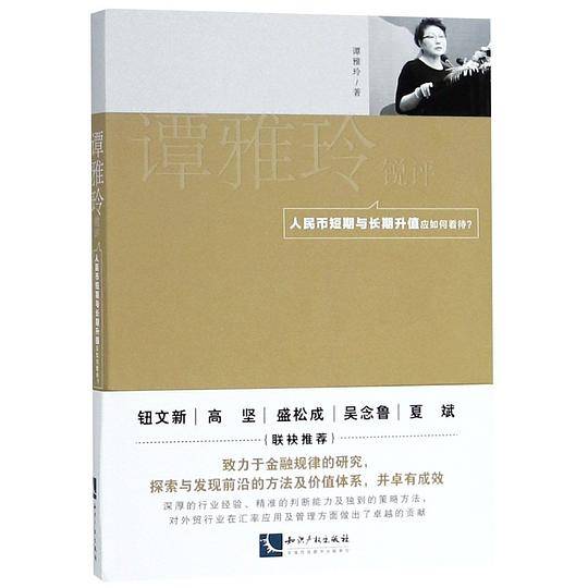 谭雅玲锐评：人民币短期与长期升值应如何看待？