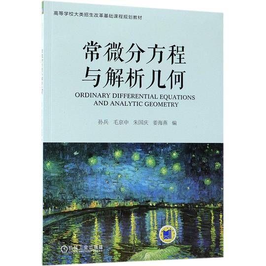 常微分方程与解析几何(高等学校大类招生改革基础课程规划教材)