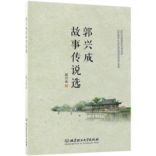 郭兴成故事传说选