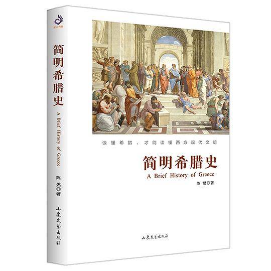简明希腊史