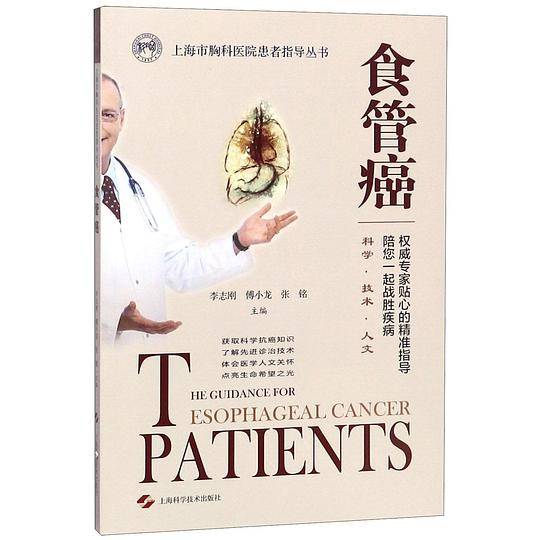 食管癌/上海市胸科医院患者指导丛书