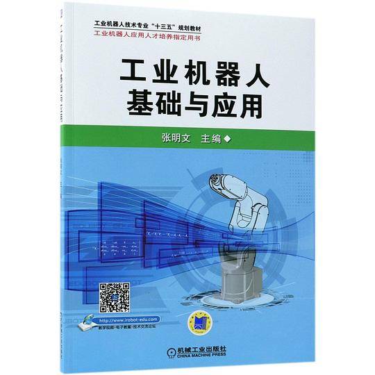 工业机器人基础与应用