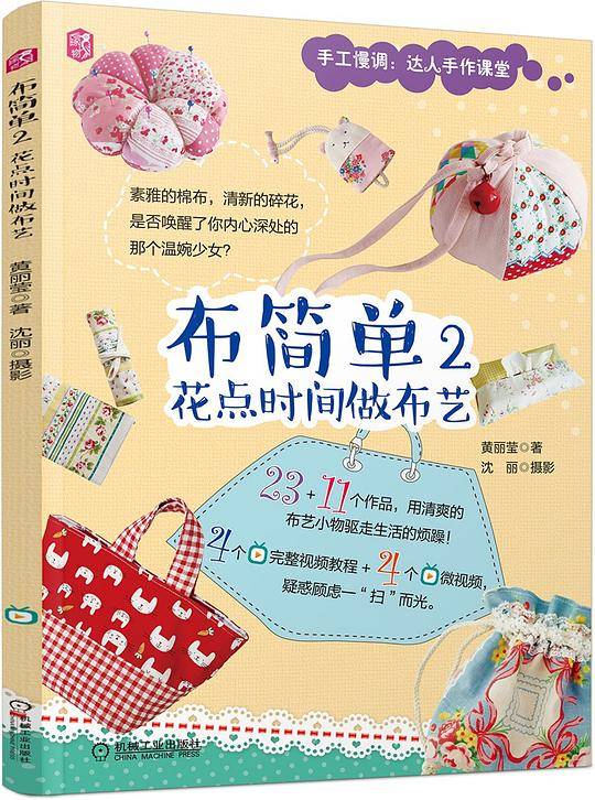 布简单2：花点时间做布艺