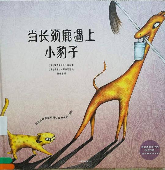 当长颈鹿遇上小豹子
