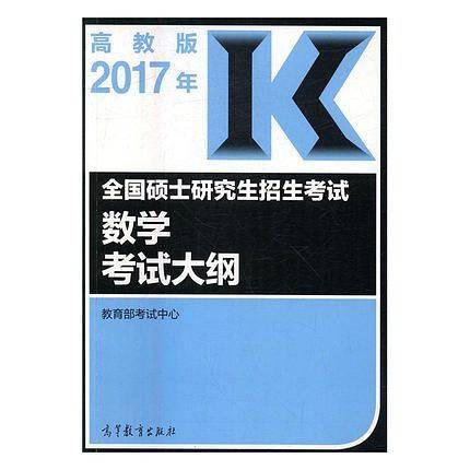 2017年全国硕士研究生招生考试数学考试大纲
